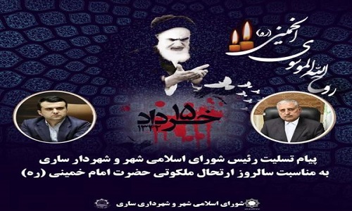 پیام تسلیت روسای شورای اسلامی شهر و شهردار ساری به مناسبت سالروز ارتحال ملکوتی حضرت امام خمینی (ره)