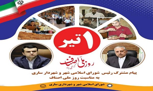 پیام پرویز شعبانی رئیس شورای اسلامی شهر و شهردار ساری به مناسبت روز اصناف