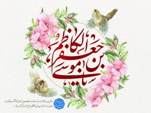 پیام تبریک فرماندار مرکز مازندران به مناسبت میلاد با سعادت حضرت امام موسی کاظم (ع)
