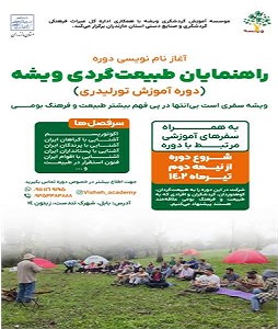 دوره آموزشی راهنمایان طبیعت‌گردی در استان مازندران