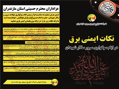 ضرورت و لزوم توجه به نکات ایمنی در مراسمات ماه محرم و صفر