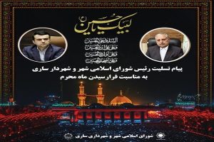 متن پیام تسلیت رئیس شورای اسلامی شهر و شهردار ساری به مناسبت فرا رسیدن ماه محرم