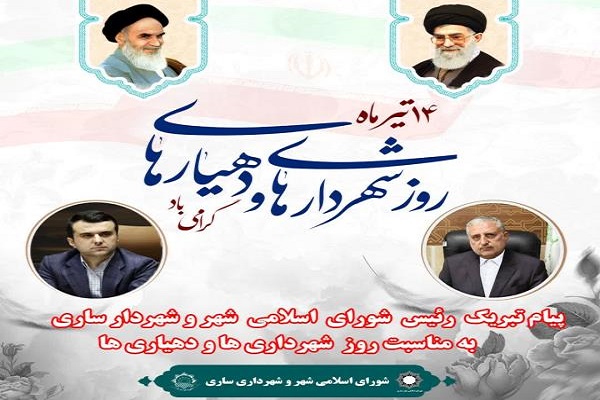 پیام رئیس شورای اسلامی شهر و شهردار ساری به مناسبت روز شهرداری ها و دهیاری ها