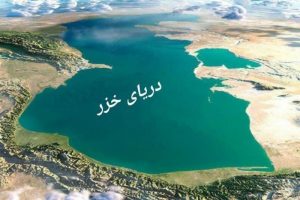 روز ۲۱ مرداد، “روز ملی دریای خزرگ گرامی باد