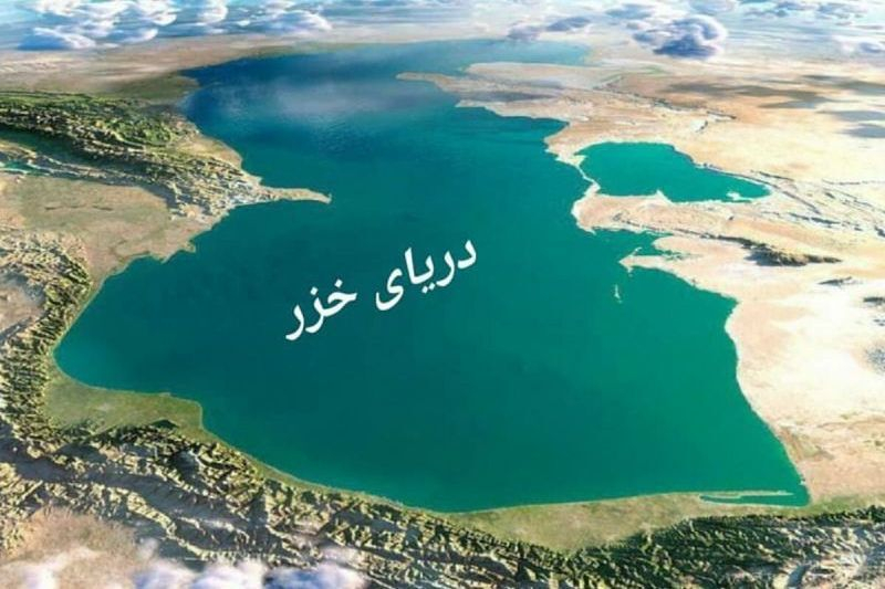 روز ۲۱ مرداد، “روز ملی دریای خزرگ گرامی باد