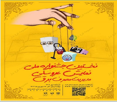 جشنواره ملی نمایش عروسکی ویژه کودکان و نوجوانان با موضوع مدیریت مصرف برق