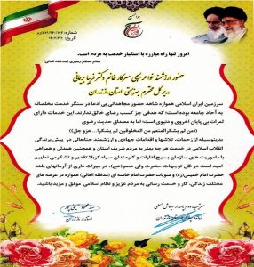 تقدیر استاندار و فرمانده سپاه کربلا استان مازندران از مدیرکل بهزیستی استان