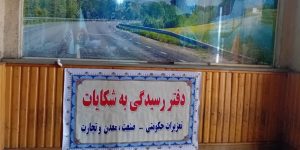 استقرار شعب ویژه تعزیرات در پایانه مسافربری شهرستان ساری