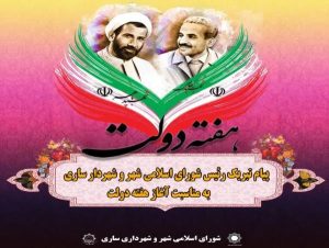 پیام پرویز شعبانی رئیس شورای اسلامی شهر و شهردار ساری به مناسبت هفته دولت و روز کارمند