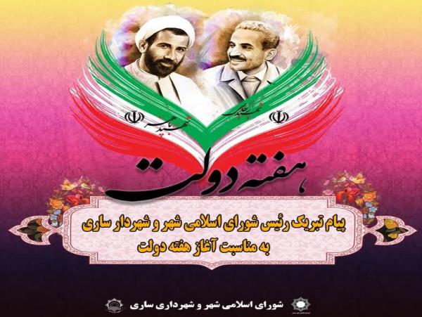 پیام پرویز شعبانی رئیس شورای اسلامی شهر و شهردار ساری به مناسبت هفته دولت و روز کارمند