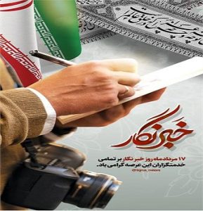 پیام احسان آهنگر مدیرکل فرهنگ و ارشاد اسلامی مازندران به مناسبت ۱۷ مرداد گرامیداشت روز خبرنگار