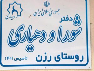 بررسی مشکلات روستای رزن بلده با حضور نمایندگان استاندار و رئیس سازمان جهاد کشاورزی مازندران