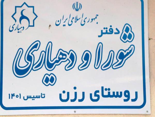 بررسی مشکلات روستای رزن بلده با حضور نمایندگان استاندار و رئیس سازمان جهاد کشاورزی مازندران