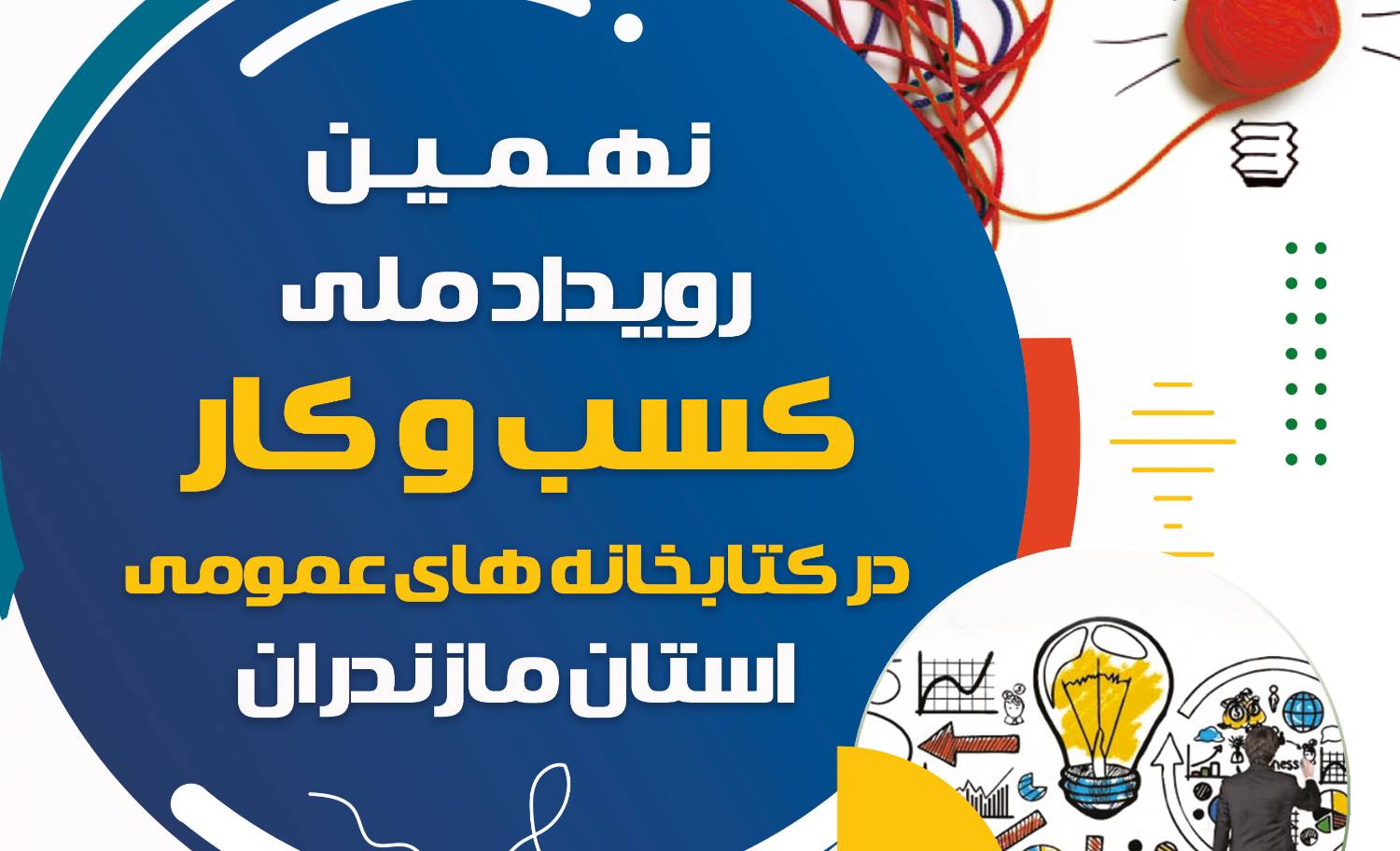 نهمین رویداد کسب‌ و کار در کتابخانه‌های عمومی برگزار خواهد شد