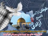 پیام مدیرکل ورزش و جوانان مازندران در محکومیت جنایات رژیم صهیونیستی منتشر شد