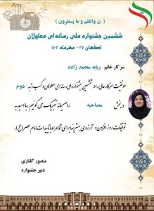 درخشش خبرنگار صبح آمل در ششمین جشنواره ملی رسانه ای معلولان در استان اصفهان