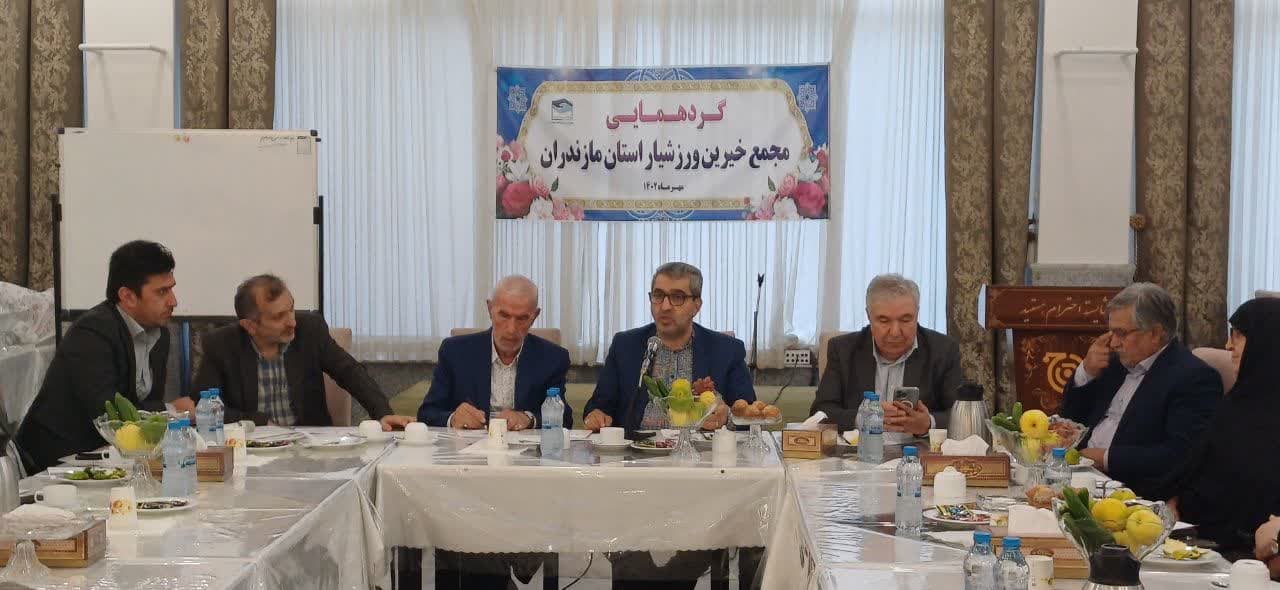 نخستین گردهمایی خیرین ورزشیار استان مازندران