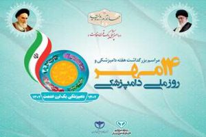 مراسم باشکوه گرامیداشت ۱۴ مهر روز ملی دامپزشکی برگزار گردید