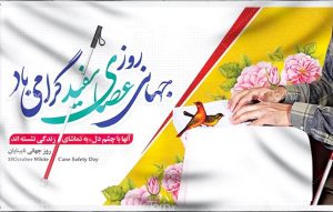 پیام تبریک نوبخت؛ فرماندار مرکز مازندران به مناسبت روزجهانی عصای سفید