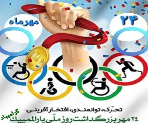 پیام مدیرکل بهزیستی استان مازندران به مناسبت روز ملی پارالمپیک 