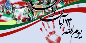 ۱۳ آبان؛ روز مبارزه با استبداد داخلی و استکبار خارجی