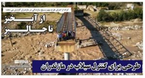 از آبخیز تا جالیز / طرحی برای کنترل سیلاب