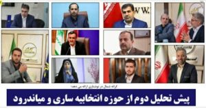 پیش تحلیل دوم از حوزه انتخابیه ساری و میاندرود