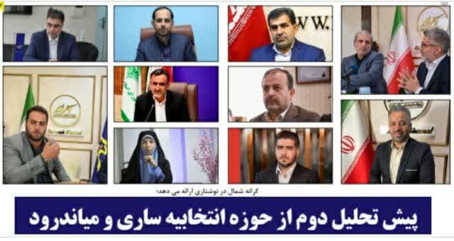 پیش تحلیل دوم از حوزه انتخابیه ساری و میاندرود