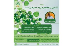 کارگاه آموزشی آشنایی با مفاهیم محیط‌زیست در استان مازندران