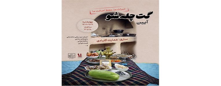 سفره یلدا در عمارت قجری در ساری پهن خواهد شد