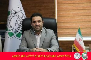 شهردار چالوس:قرارداد بزرگترین پارک جنگلی و ظرفیت گردشگری مازندران در شهر چالوس منعقد شد