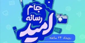 جام رسانه‌‌ای امید در مازندران برگزار خواهد شد