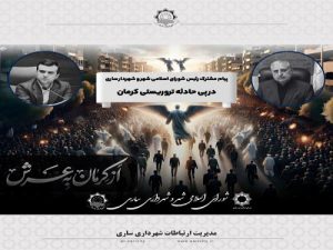 رئیس شورای اسلامی شهر و شهردار ساری در پی حادثه تروریستی کرمان