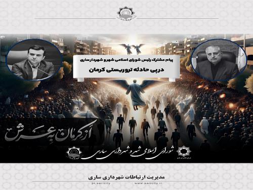 رئیس شورای اسلامی شهر و شهردار ساری در پی حادثه تروریستی کرمان