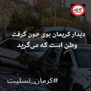 دیار کریمان به خون نشست / وطن است که می گرید