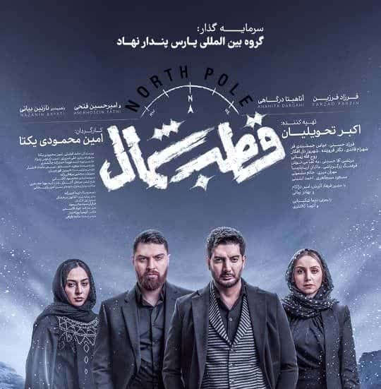قطب شمال میزبان فرزاد فرزین و ماکان آریا پارسا شد