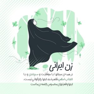 استقامت و پایداری زنان، نیرویی قدرتمند