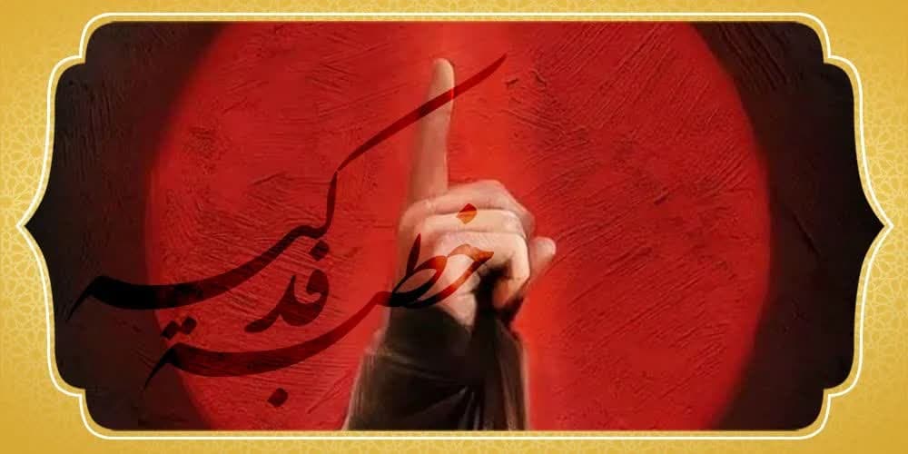 فدک؛ نه یک قطعه زمین، که مانیفست مبارزه با سکوت است!