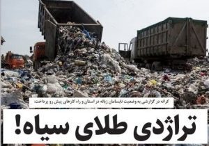 تراژدی طلای سیاه!