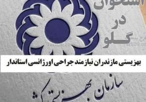 بهزیستی مازندران نیازمند جراحی اورژانسی استاندار