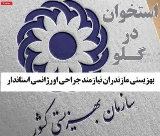 بهزیستی مازندران نیازمند جراحی اورژانسی استاندار