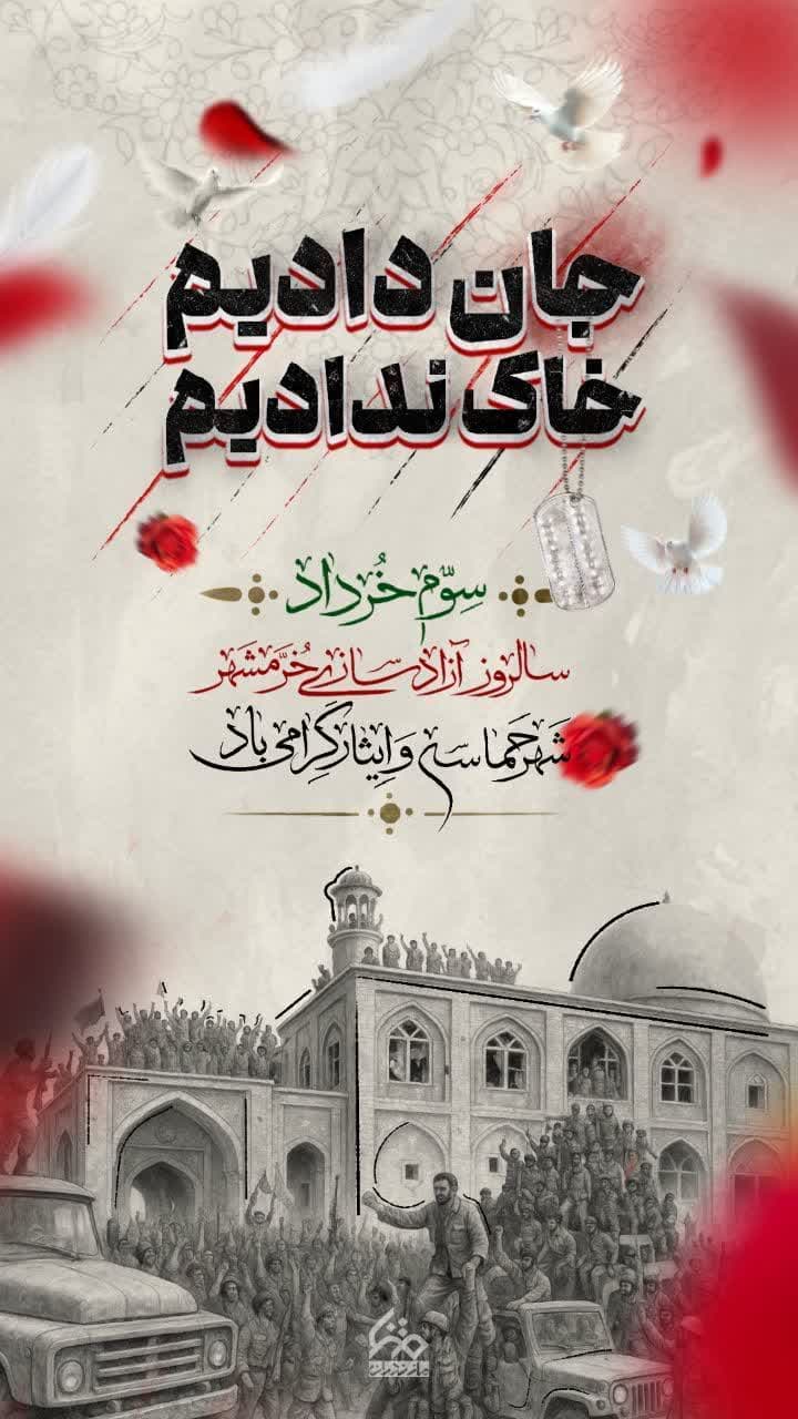 حماسه خرمشهر زنده است غیرت ایران جاویدان!