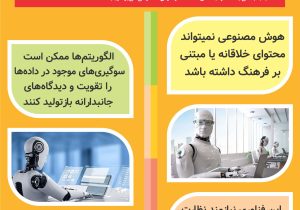 محدودیت های هوش مصنوعی در رسانه