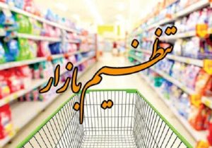 بازار استان مورد رصد بازرسان