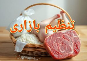 رصد مستمر وضعیت موجودی کالاها؛ گامی مهم در پیشگیری از کمبودهای احتمالی