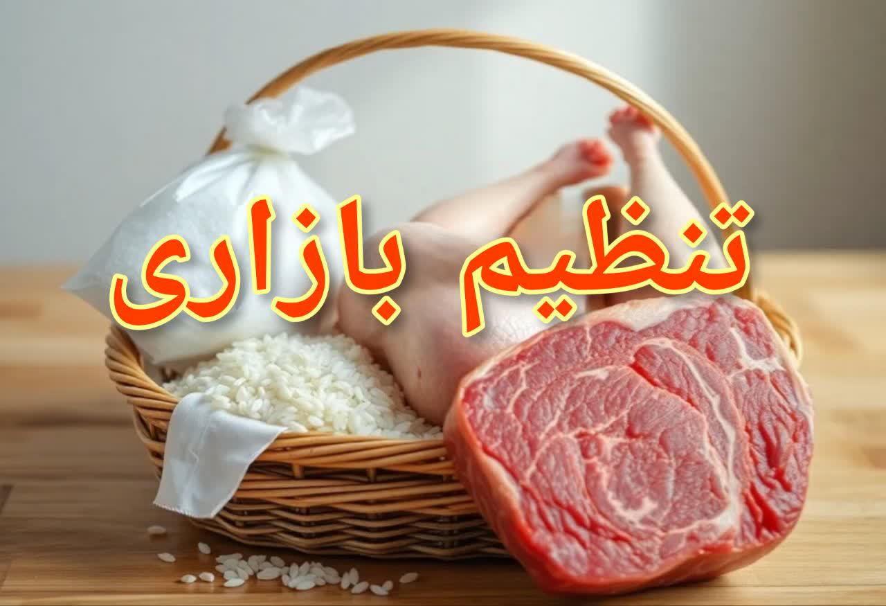 رصد مستمر وضعیت موجودی کالاها؛ گامی مهم در پیشگیری از کمبودهای احتمالی