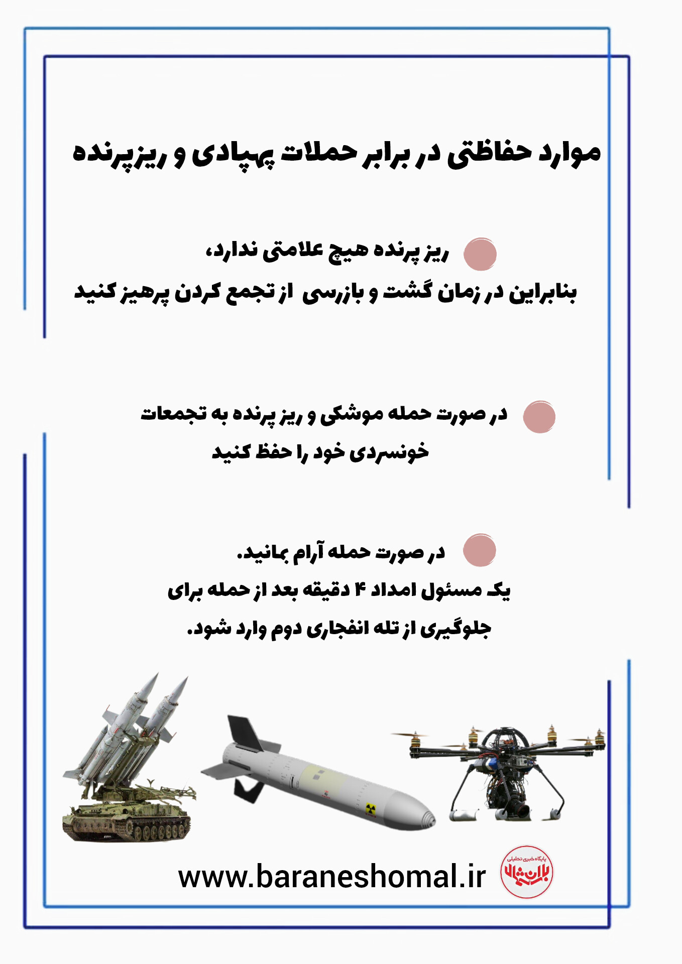 موارد حفاظتی در برابر حملات پهپادی و ریزپرنده