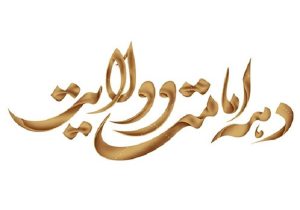 برگزاری جشن‌های «غدیر» در مازندران