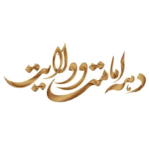 برگزاری جشن‌های «غدیر» در مازندران