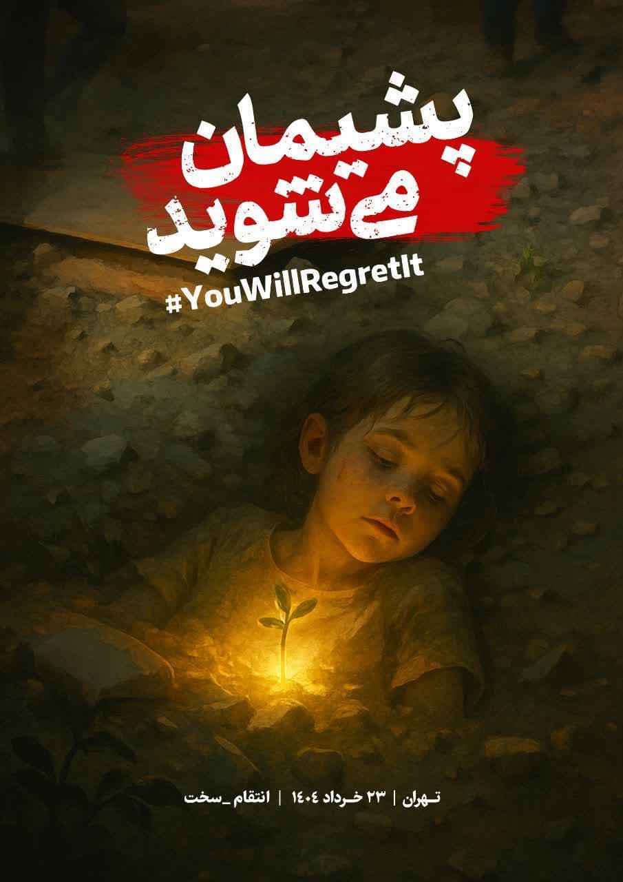 تعرض رژیم صهیونیستی به آسمان ایران بخشیدنی نیست